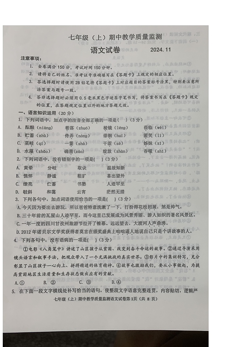 四川省眉山市洪雅县2023-2024学年七年级上学期期中语文试题第1页