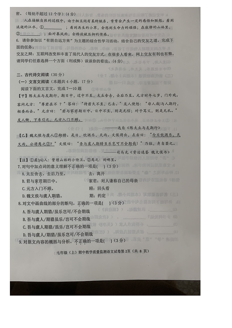 四川省眉山市洪雅县2023-2024学年七年级上学期期中语文试题第2页