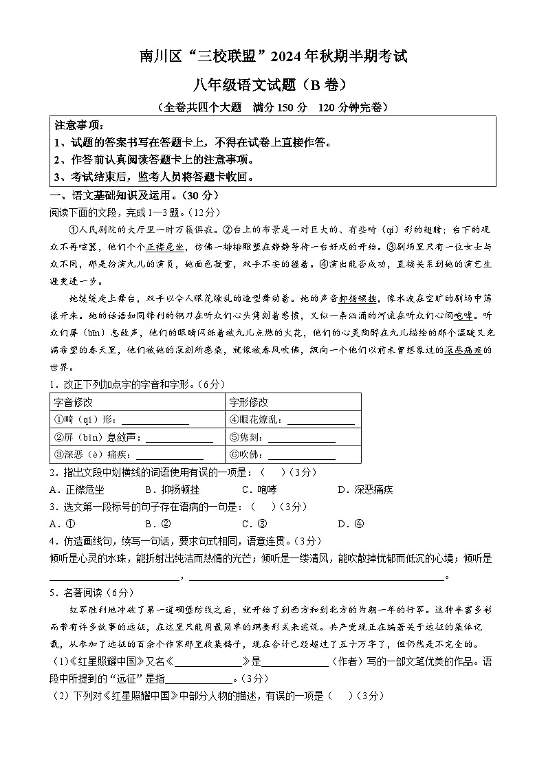重庆市南川区三校联盟2024-2025学年八年级上学期期中语文试题(B卷)第1页