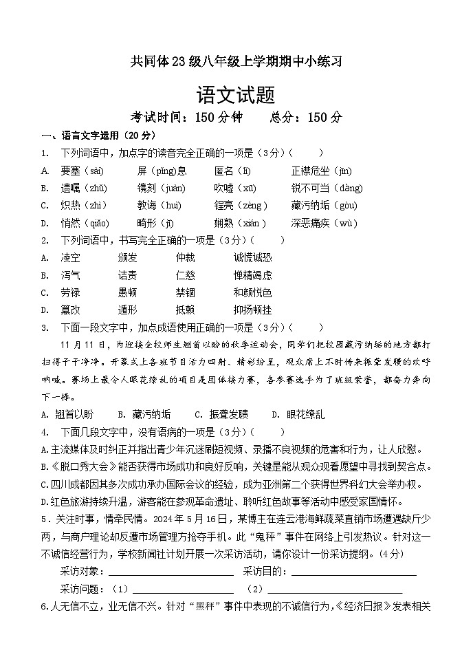 苏祠中学共同体23级八年级上学期期中小练习语文学生版第1页