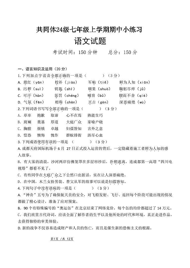 苏祠共同体24级七年级上学期期中小练习语文试题第1页