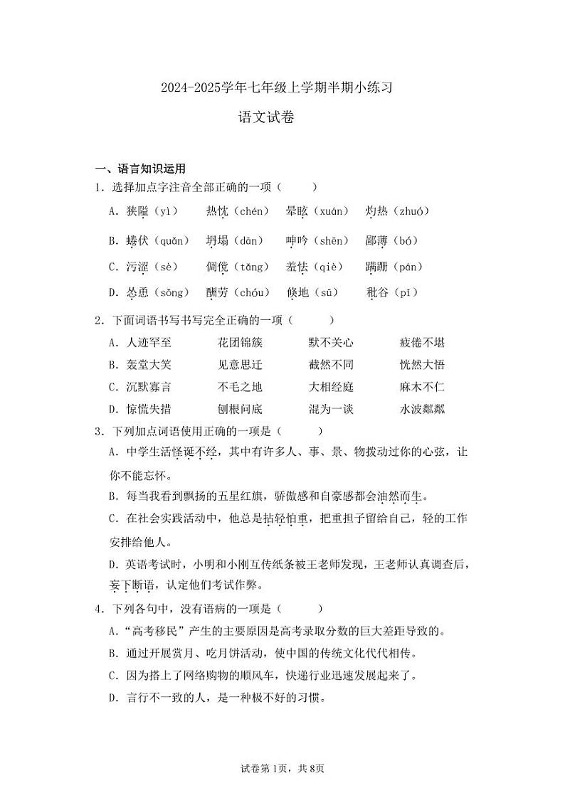百坡校联体2024-2025学年七年级上学期半期小练习语文试题第1页