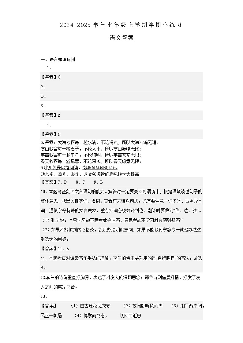 百坡校联体2024-2025学年七年级上学期半期小练习语文试题(答案)第1页