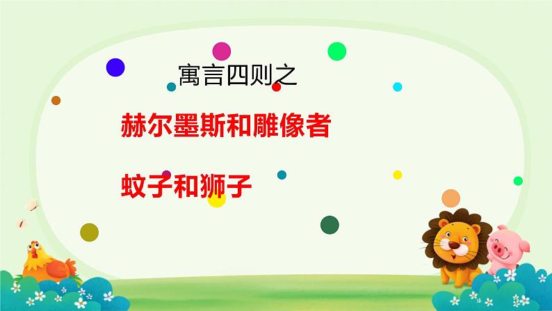 初中语文人教部编版七年级上册第六单元 24 赫耳墨斯和雕像者、蚊子和狮子 课件第2页