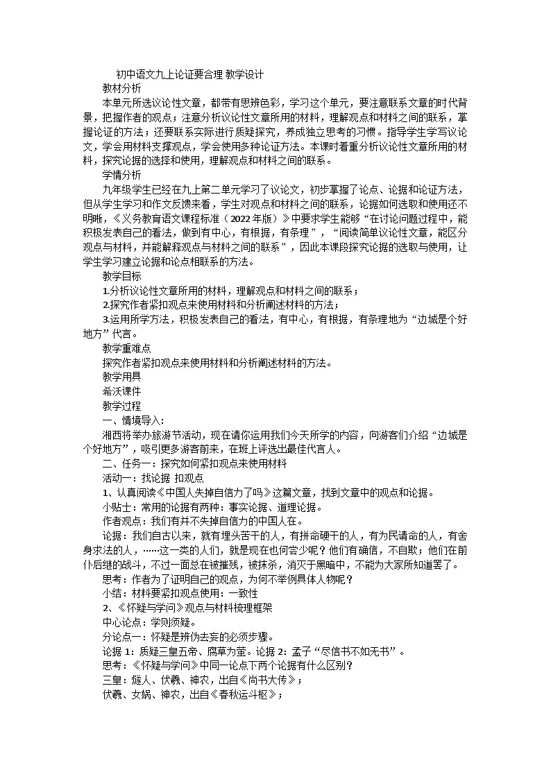 统编版语文九年级上册论证要合理 教学设计第1页