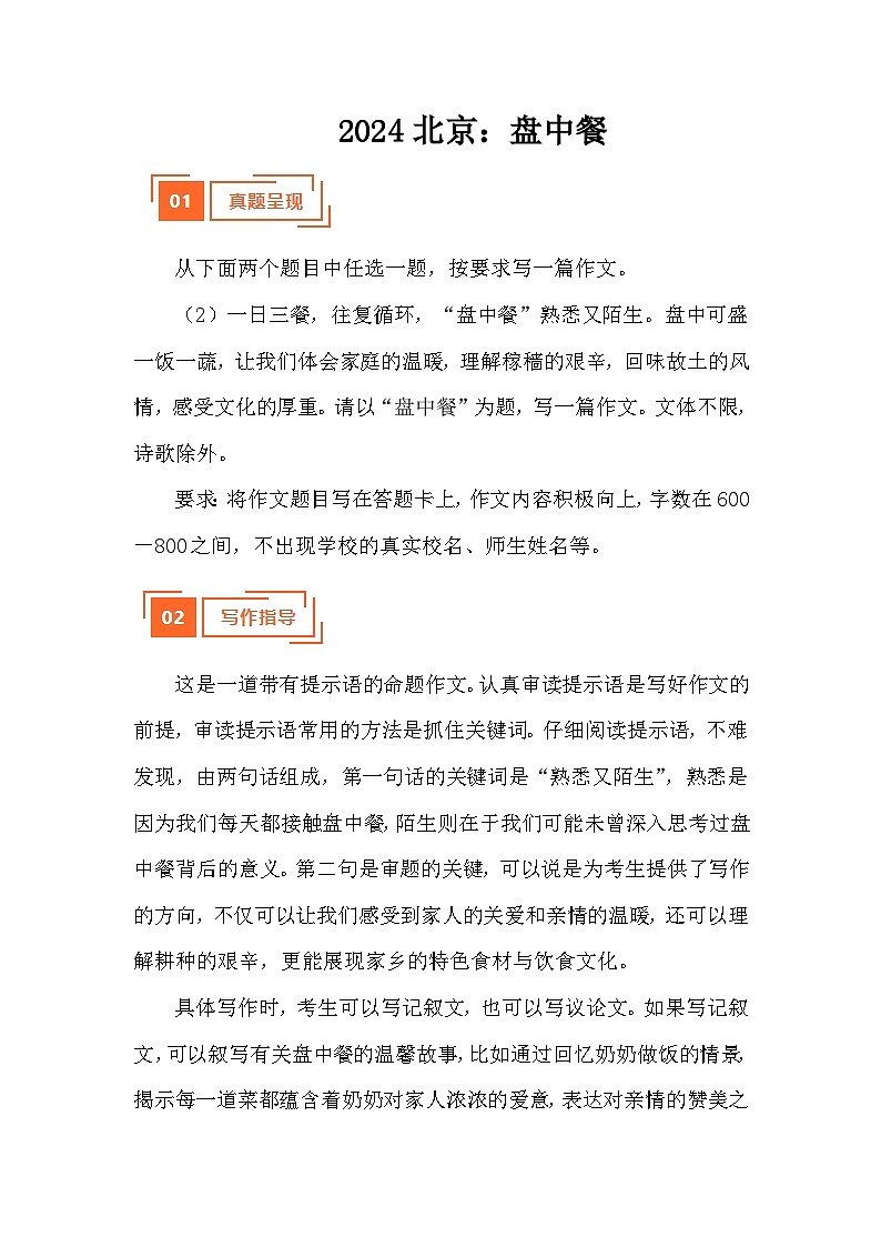 解读:盘中餐(北京)-2024中考真题作文 写作指导 例文展示 名师点评第1页