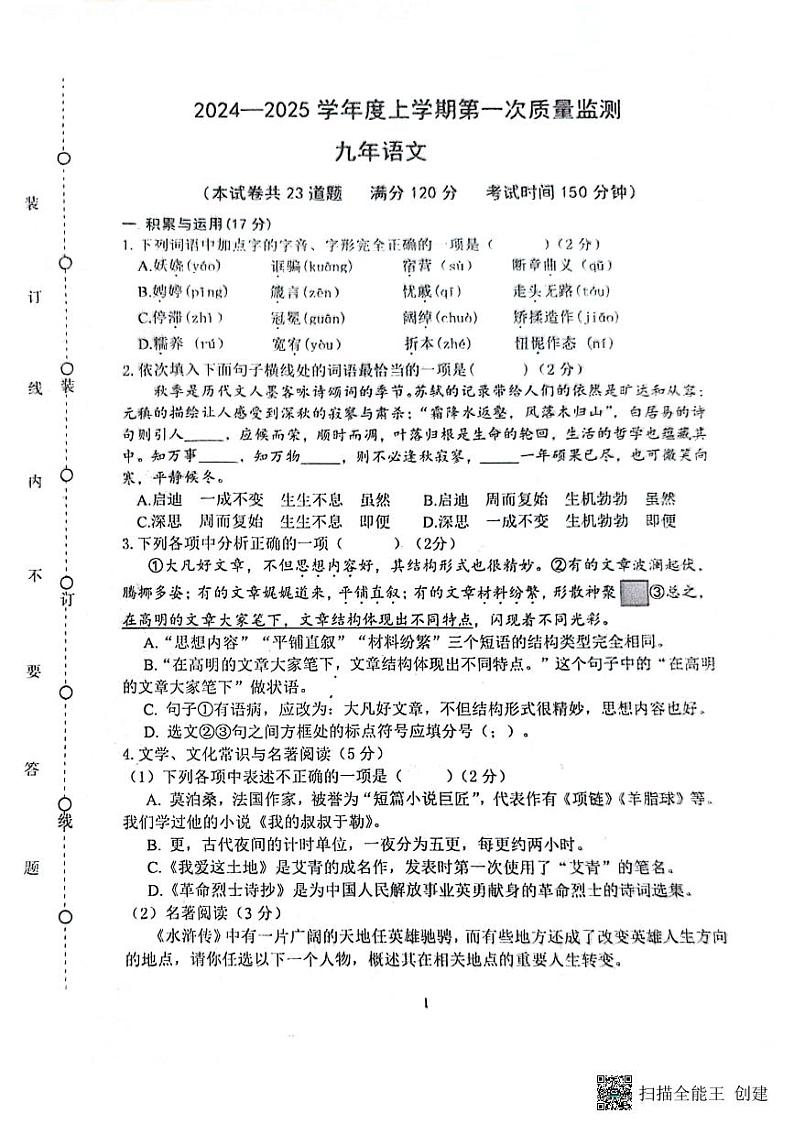 辽宁省沈阳市铁西区2024-2025学年九年级上学期期中语文试卷第1页