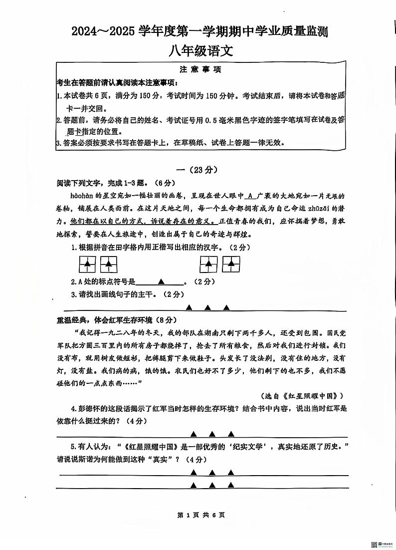 江苏省南通市崇川区2024-2025学年八年级上学期11月期中语文试题第1页