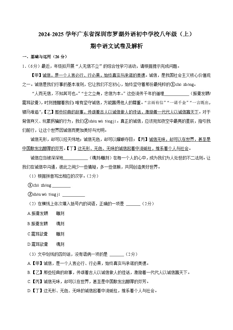 广东省深圳市罗湖外语初中学校2024-2025学年八年级上学期期中考试语文试题第1页