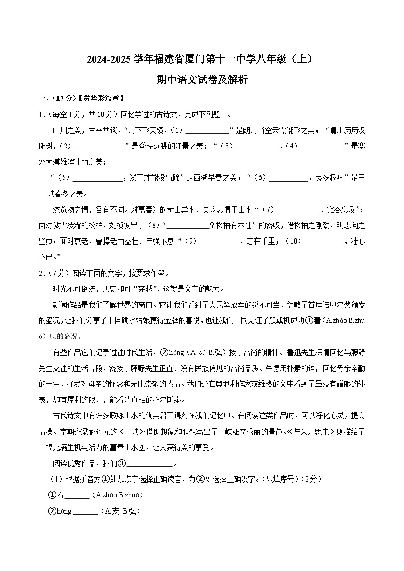 福建省厦门市第十一中学2024-2025学年八年级上学期期中考试语文试题第1页