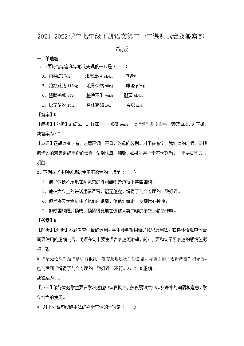 2021-2022学年七年级下册语文月考测试卷及答案部编版第1页