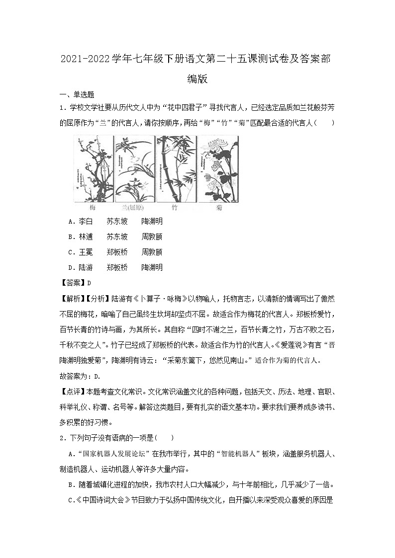 2021-2022学年七年级下册语文月考测试卷及答案部编版第1页