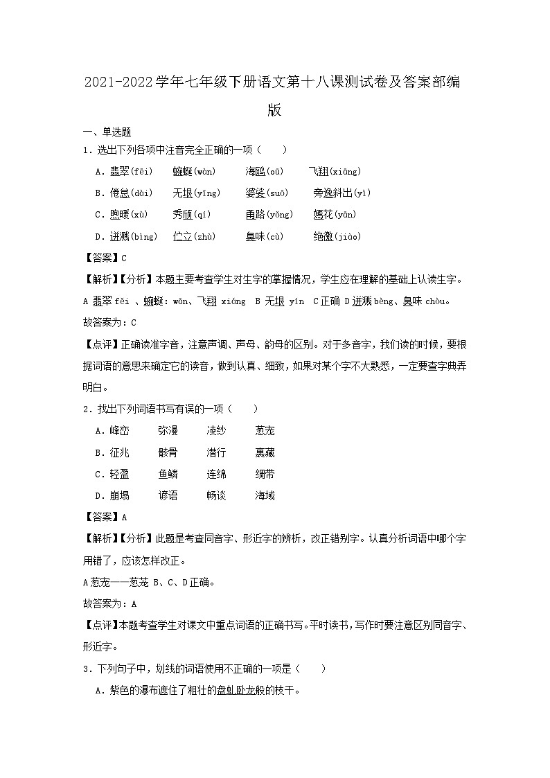 2021-2022学年七年级下册语文月考测试卷及答案部编版第1页