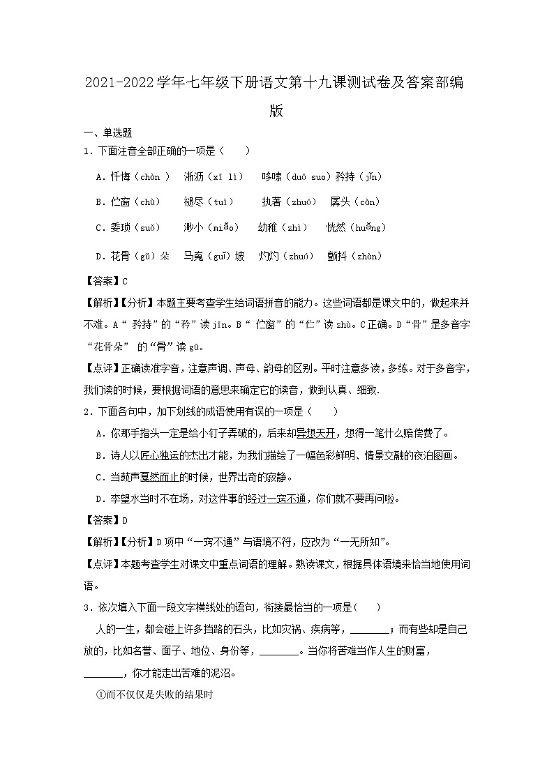 2021-2022学年七年级下册语文月考测试卷及答案部编版第1页