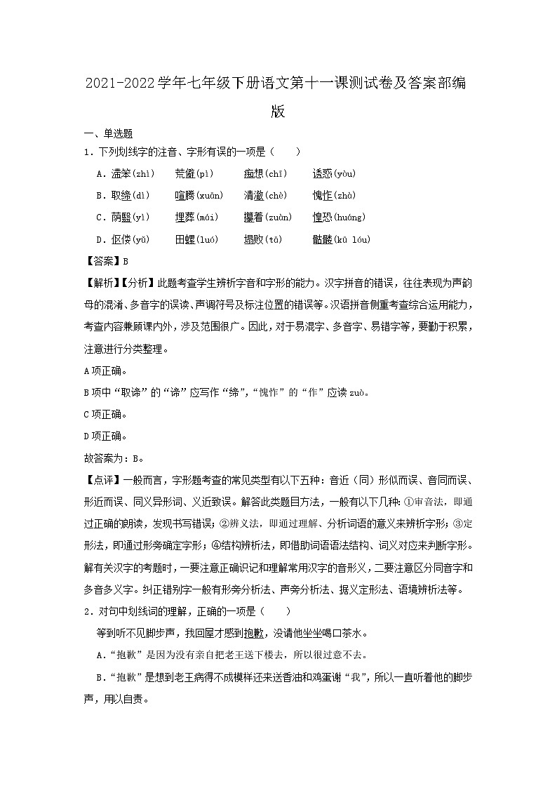 2021-2022学年七年级下册语文月考测试卷及答案部编版第1页