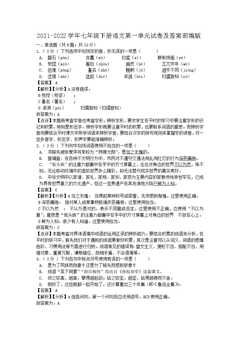 2021-2022學年七年級下冊語文月考試卷及答案部編版第1頁