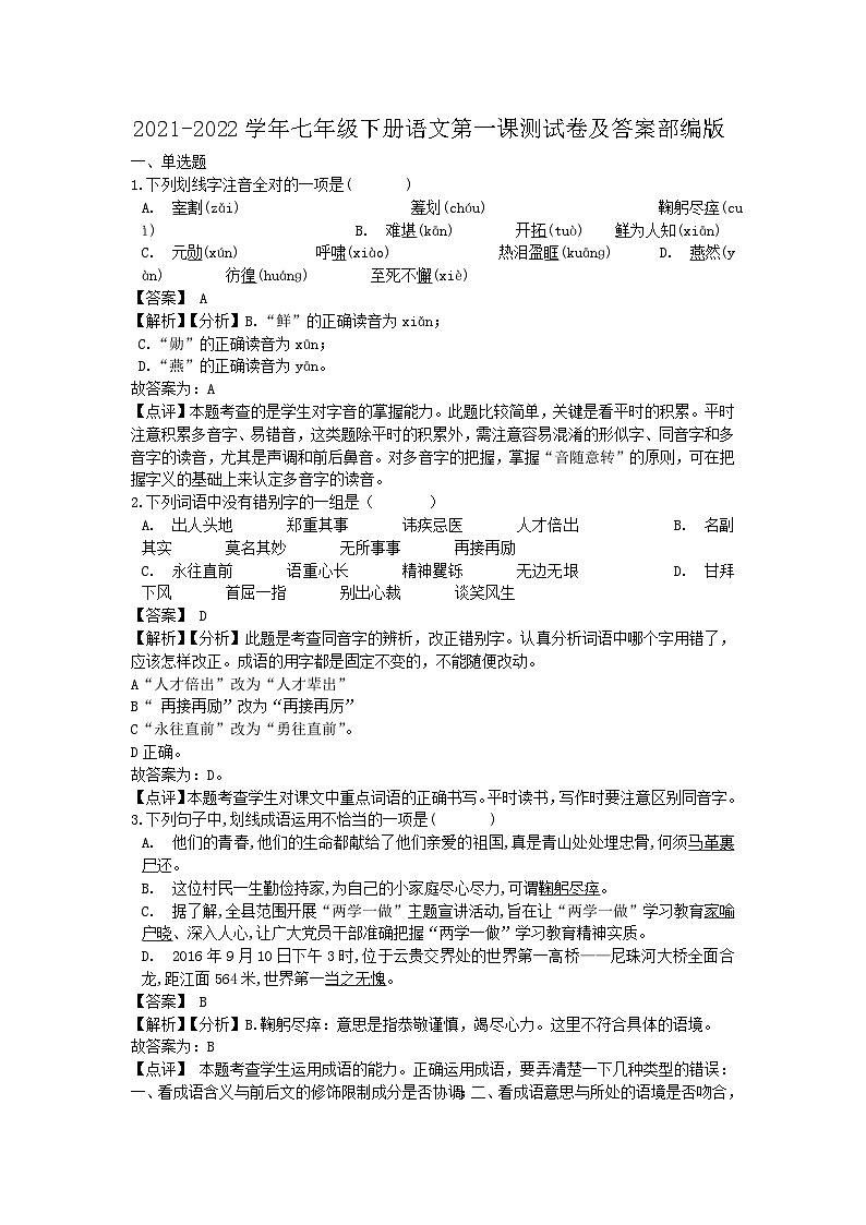 2021-2022学年七年级下册语文月考测试卷及答案部编版第1页