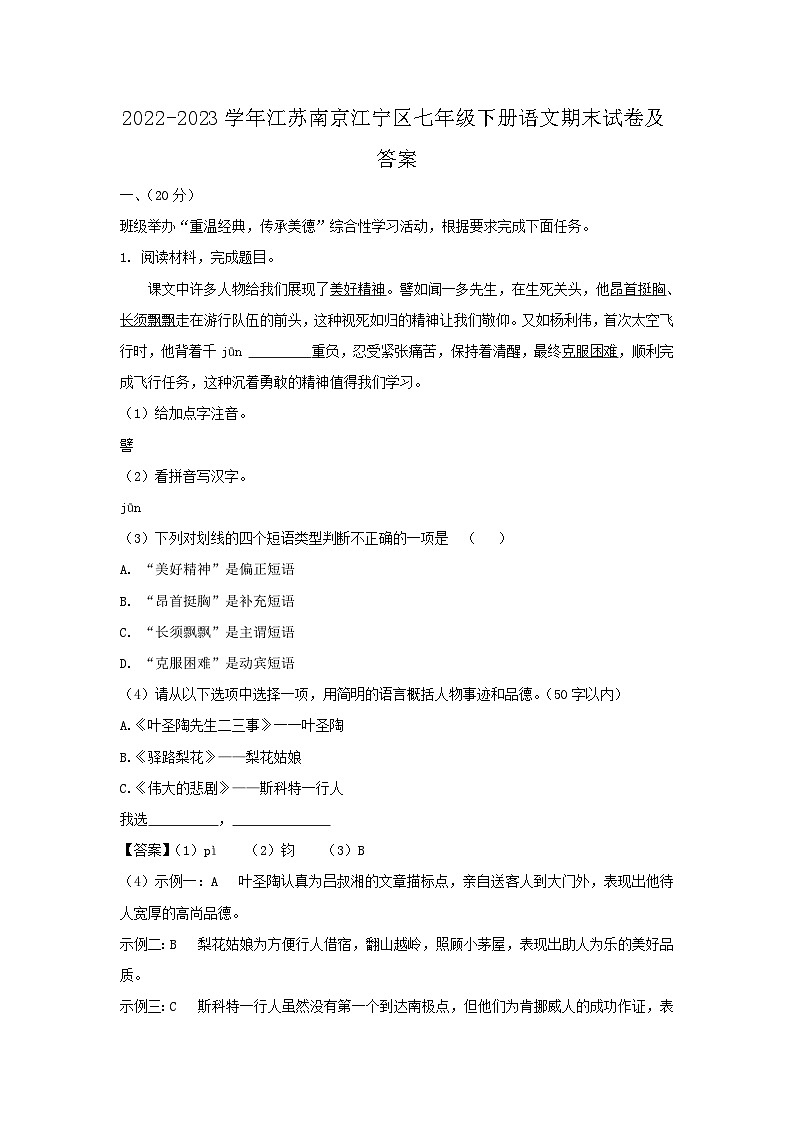 2022-2023学年江苏南京江宁区七年级下册语文期末试卷及答案第1页