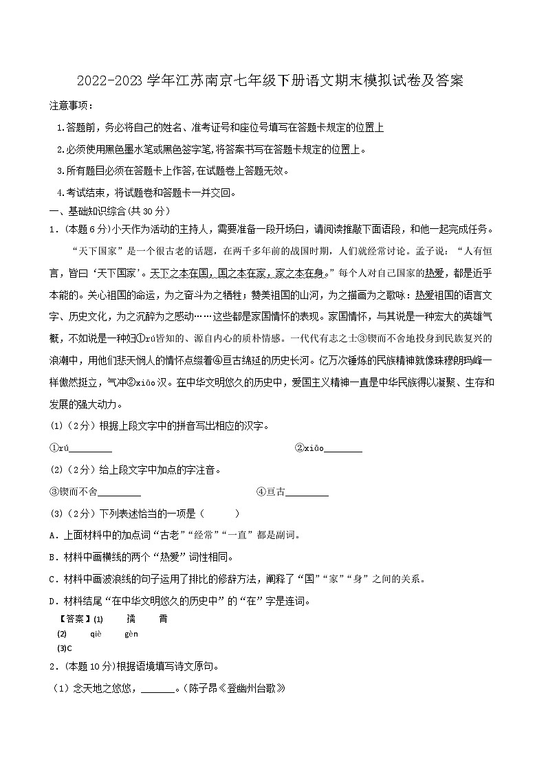 2022-2023学年江苏南京七年级下册语文期末模拟试卷及答案第1页