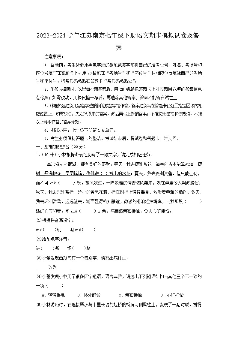 2023-2024学年江苏南京七年级下册语文期末模拟试卷及答案第1页