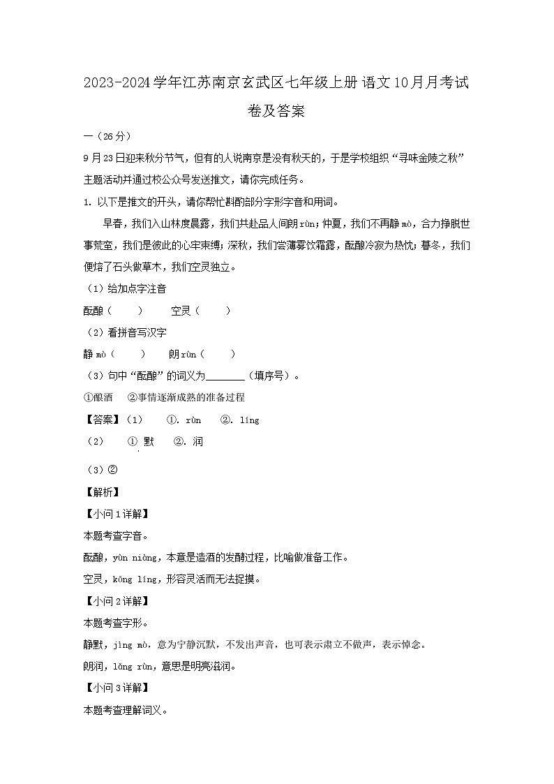 2023-2024学年江苏南京玄武区七年级上册语文10月月考试卷及答案第1页