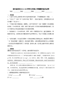 浙江省名校2024-2025学年九年级上学期期中语文试卷(含答案)