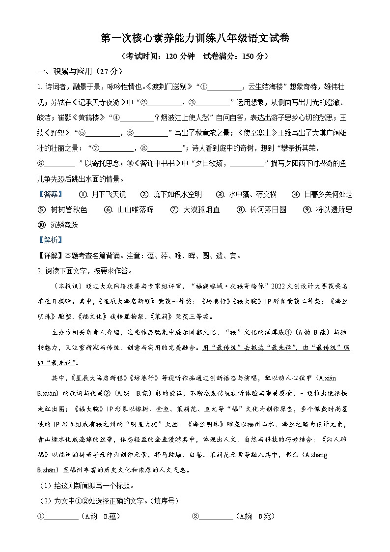 福建省龙岩市连城县冠豸中学2023-2024学年八年级上学期第一次月考语文试题(解析版)-A4第1页