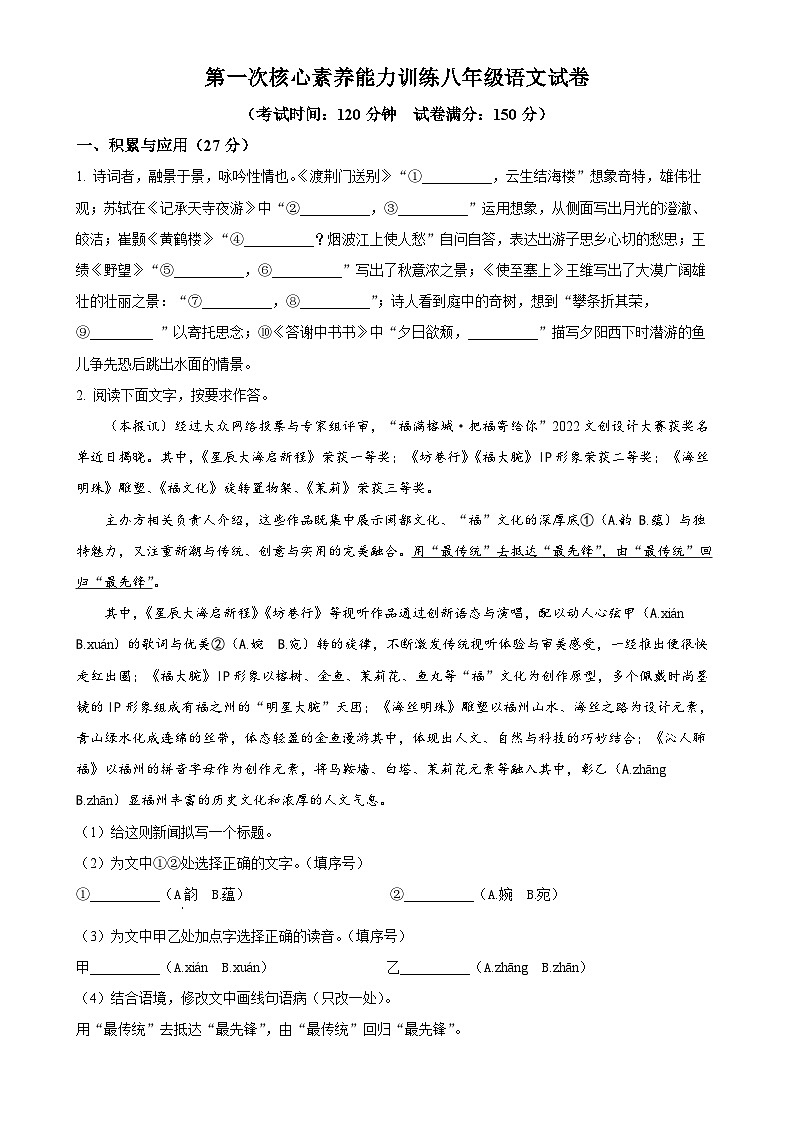 福建省龙岩市连城县冠豸中学2023-2024学年八年级上学期第一次月考语文试题(原卷版)-A4第1页