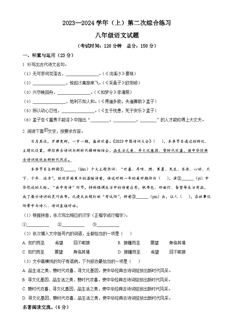 福建省南平市光泽县2023-2024学年八年级上学期第二次月考语文试题(原卷版)-A4第1页