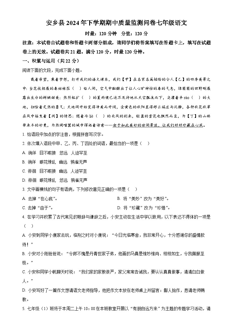 湖南省常德市安乡县2024-2025学年七年级上学期期中语文试题(原卷版)-A4第1页