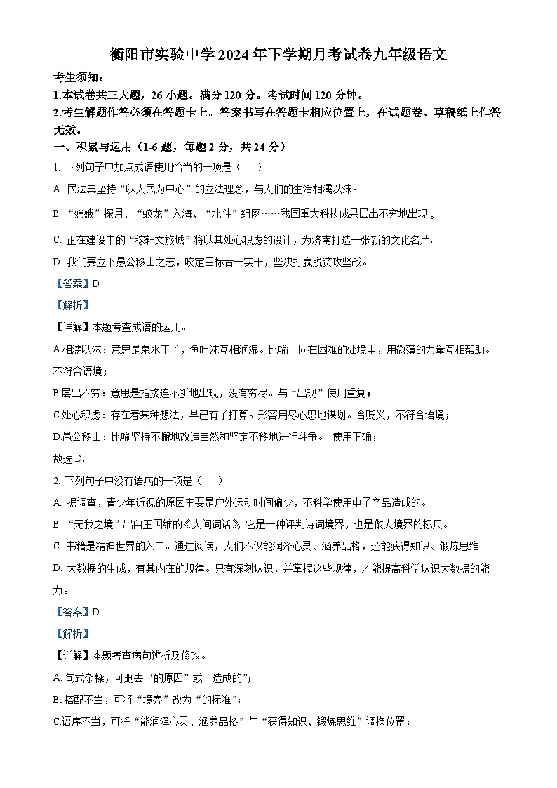 湖南省衡阳市实验中学2024-2025学年九年级上学期9月月考语文试题(解析版)-A4第1页