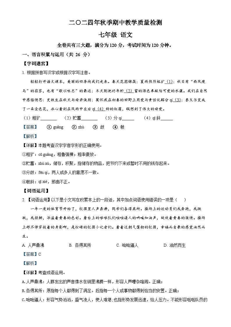 湖南省张家界市慈利县2024-2025学年七年级上学期期中语文试题(解析版)-A4第1页