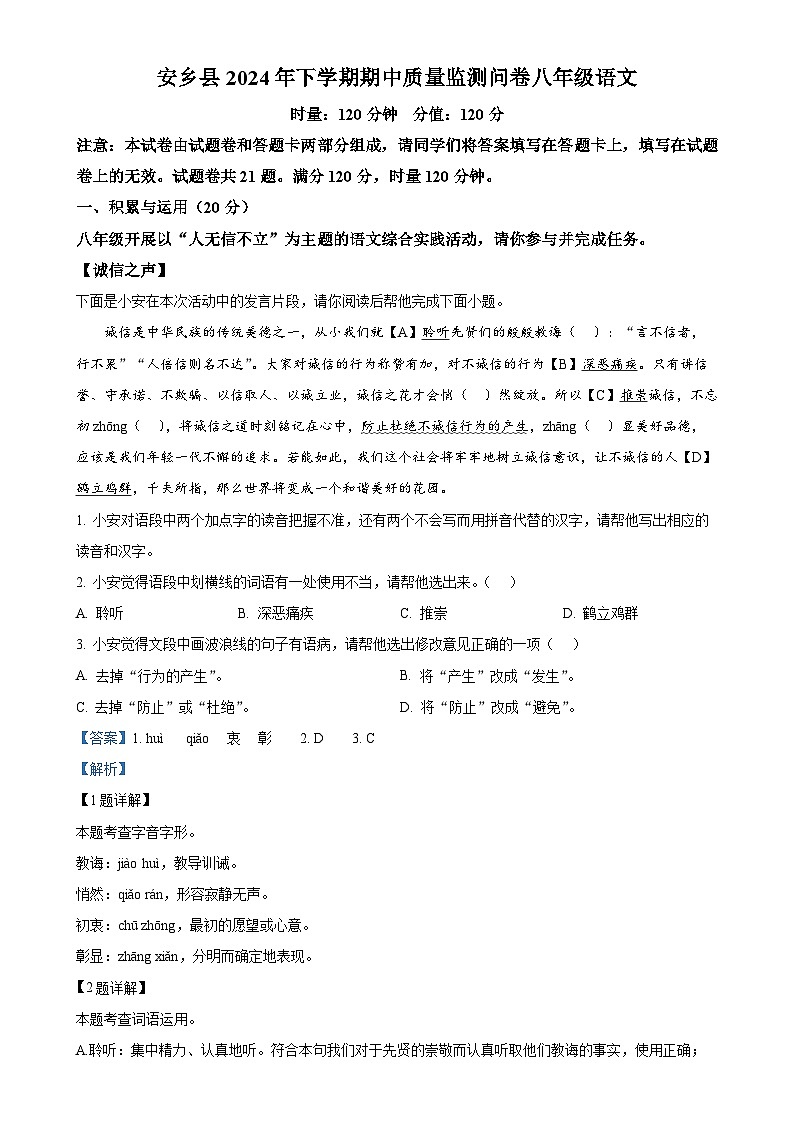 湖南省常德市安乡县2024-2025学年八年级上学期期中语文试题(解析版)-A4第1页