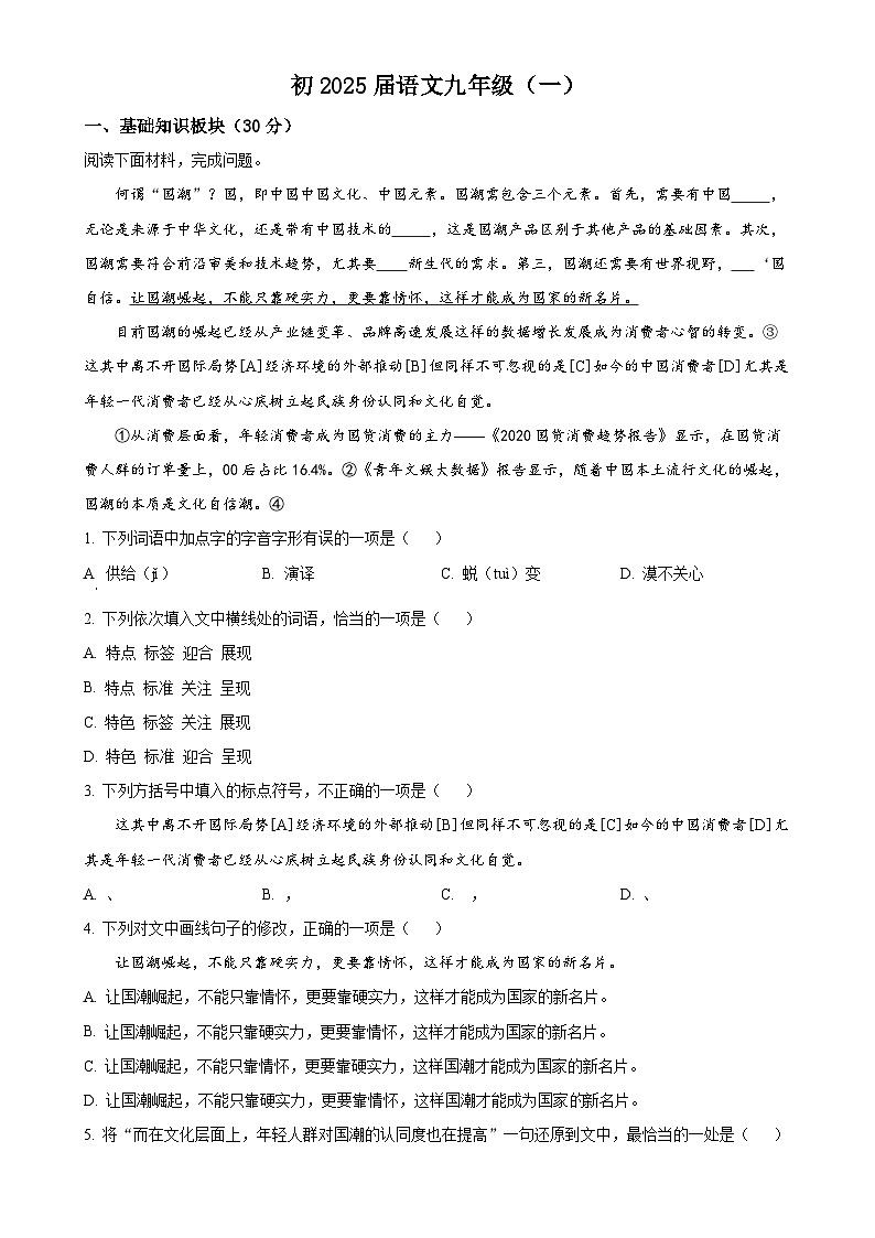 重庆市巴蜀中学校2024-2025学年九年级上学期第一次月考语文试题(原卷版)-A4第1页