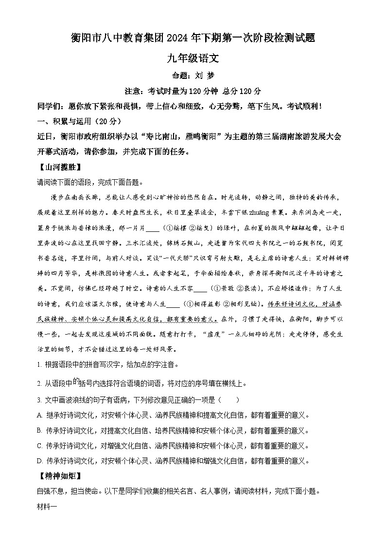 湖南省衡阳市八中教育集团2024-2025学年九年级上学期第一次月考语文试题(原卷版)-A4第1页