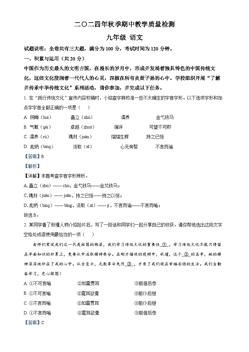湖南省张家界市慈利县2024-2025学年九年级上学期期中语文试题(解析版)-A4第1页