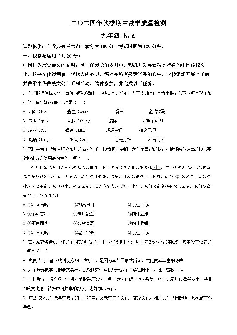 湖南省张家界市慈利县2024-2025学年九年级上学期期中语文试题(原卷版)-A4第1页