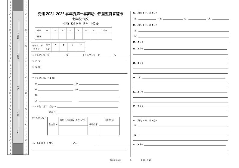 7年级语文答题卡(手改)第1页