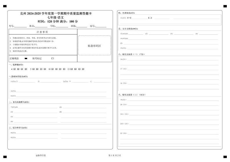 七年级语文答题卡(机改)第1页