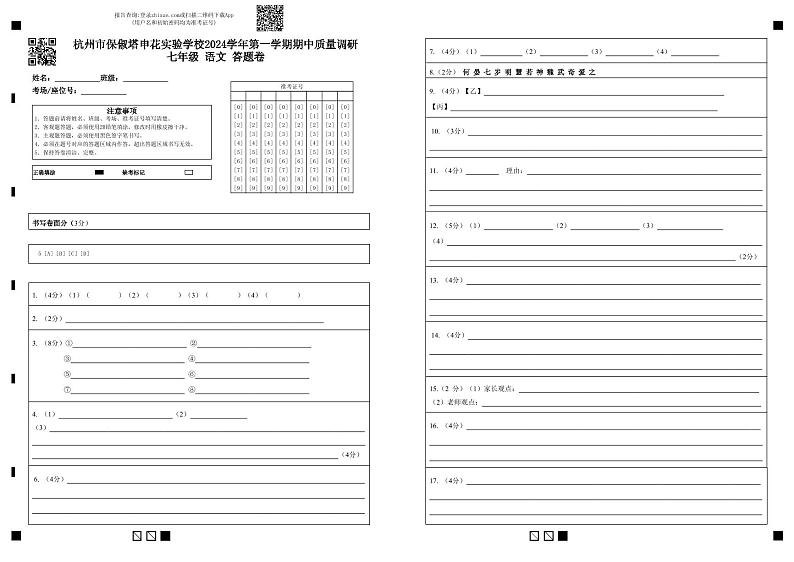 杭州市保俶塔申花实验学校2024学年第一学期期中质量调研七年级 语文 答题卷第1页