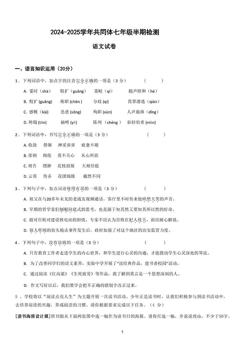 青神县2024-2025学年共同体七年级半期检测语文试卷_第1页