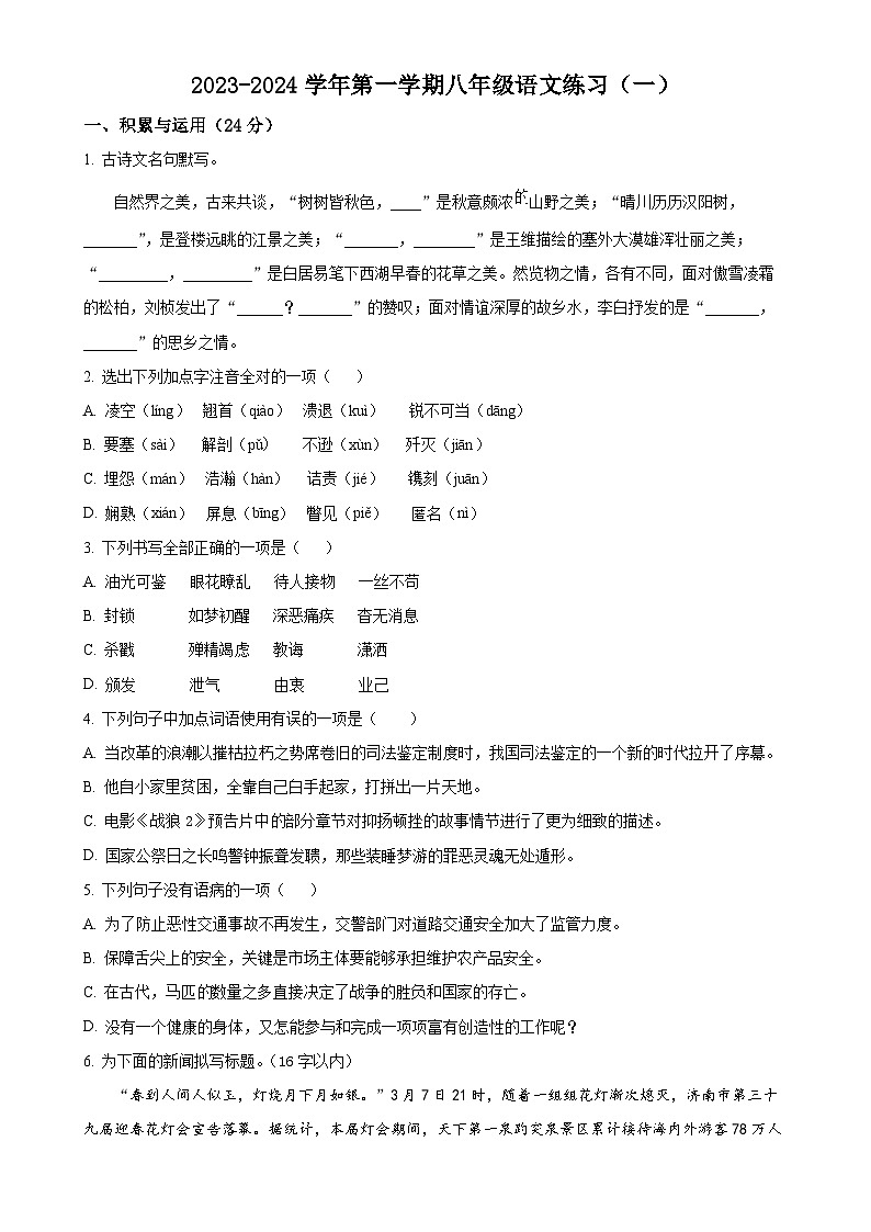 福建省龙岩初级中学2023-2024学年八年级上学期第二次月考语文试题(原卷版)-A4第1页