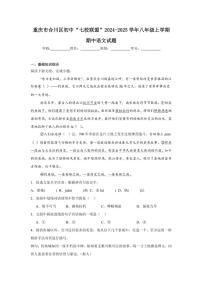 重庆市合川区初中“七校联盟”2024～2025学年八年级(上)期中语文试卷(含答案)