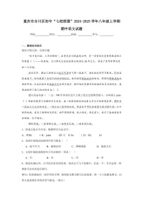 重庆市合川区初中“七校联盟”2024～2025学年八年级(上)期中语文试卷(含答案)