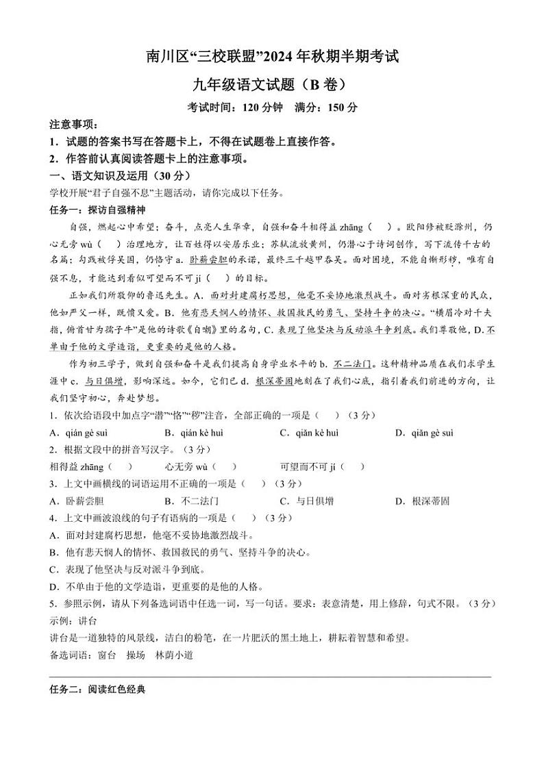 重庆市南川区三校联盟2024~2025学年九年级(上)期中语文试卷(B卷)(含答案)第1页
