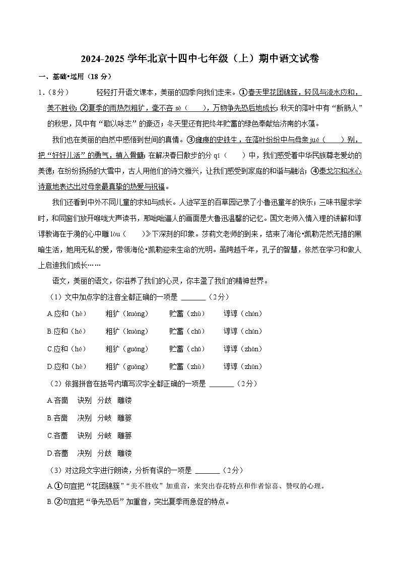 北京市第十四中學(xué)2024—2025學(xué)年七年級上學(xué)期期中考試語文試卷第1頁