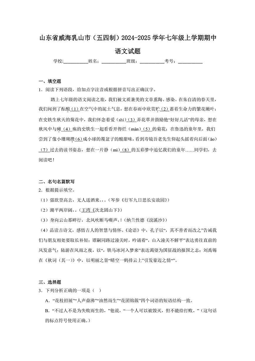 山東省威海乳山市(五四制)2024～2025學(xué)年七年級(上)期中語文試卷(含答案)第1頁