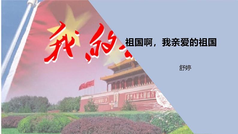 课件:部编版语文九年级下册第1课 祖国啊,我亲爱的祖国第1页