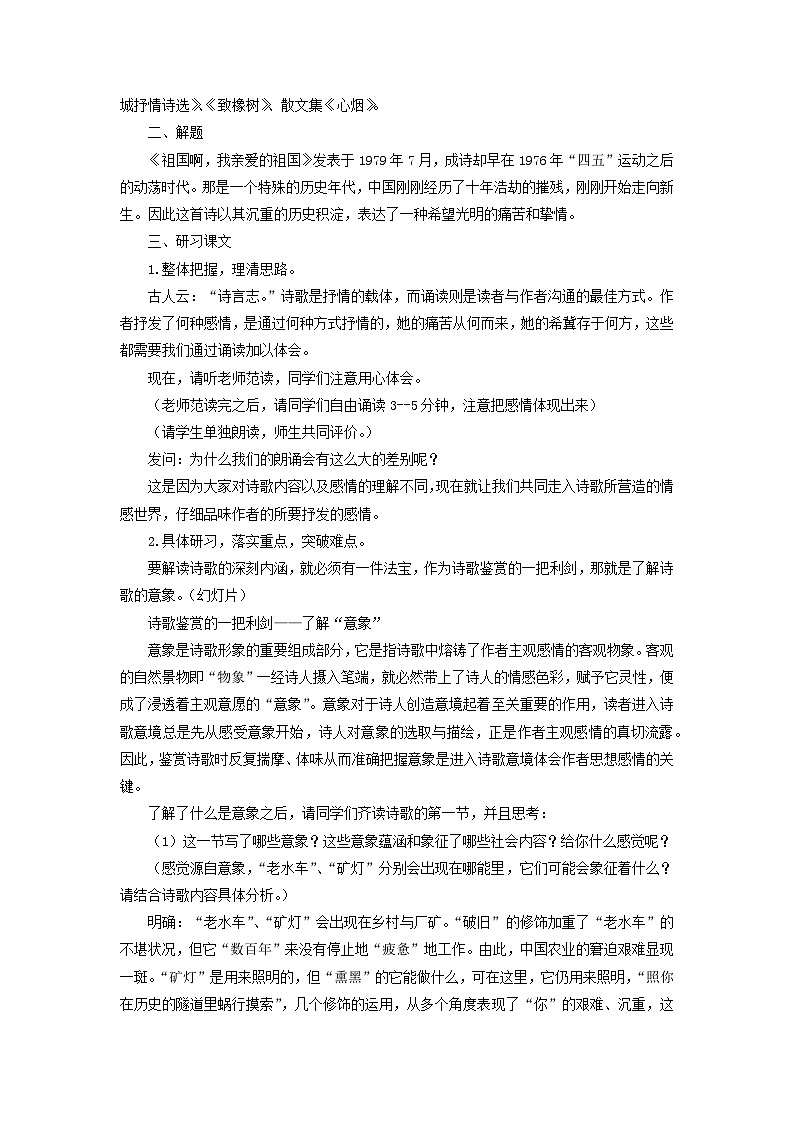 教案:部编版语文九年级下册第1课 祖国啊,我亲爱的祖国第2页