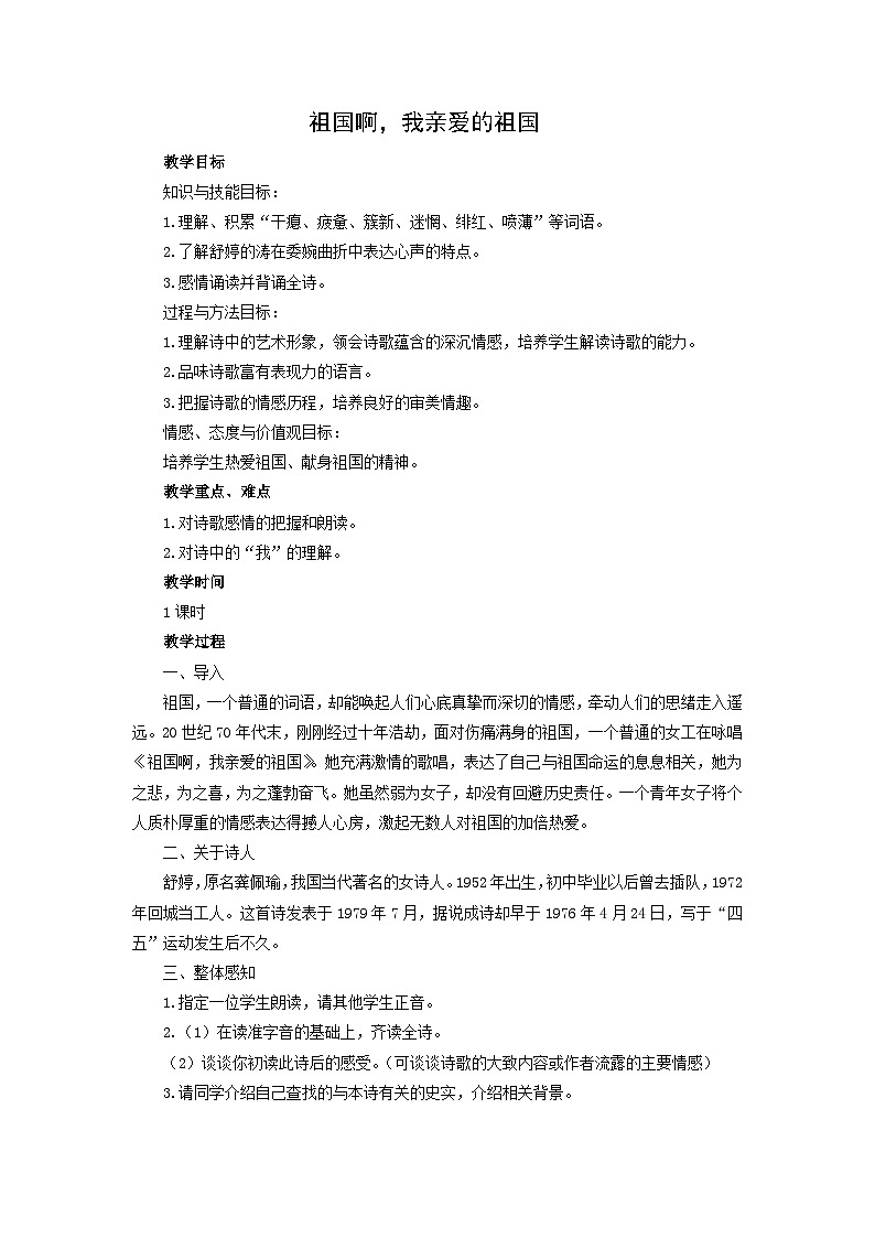 教案:部编版语文九年级下册第1课 祖国啊,我亲爱的祖国第1页